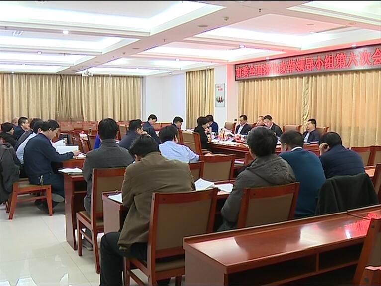 刘昌宇在市委全面深化改革领导小组会议上强调 以学习贯彻十九大精神