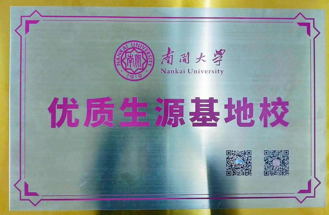 張更輝代表南開大學授予項城一高